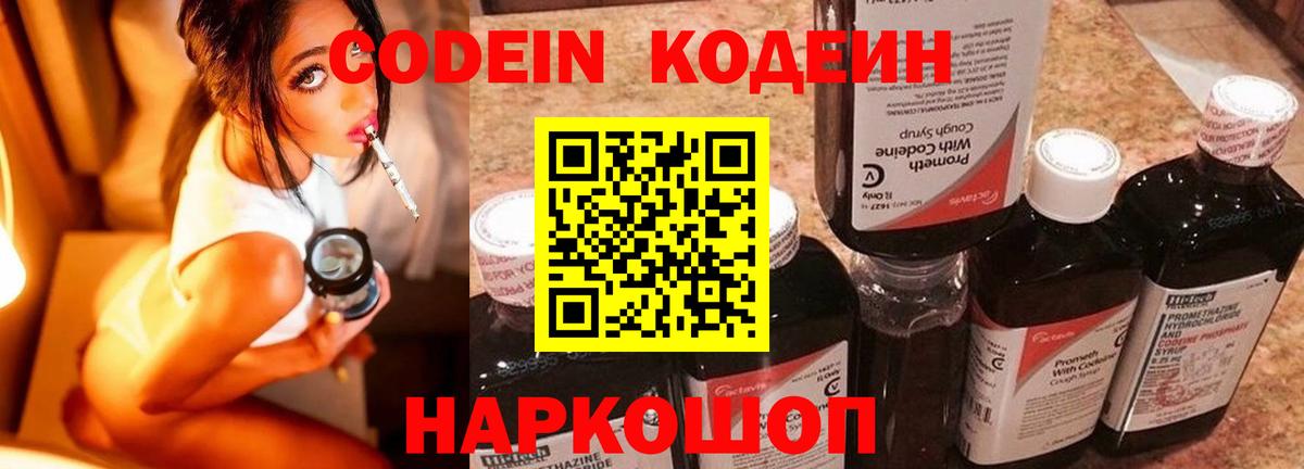 Кодеин Purple Drank Славянск-на-Кубани