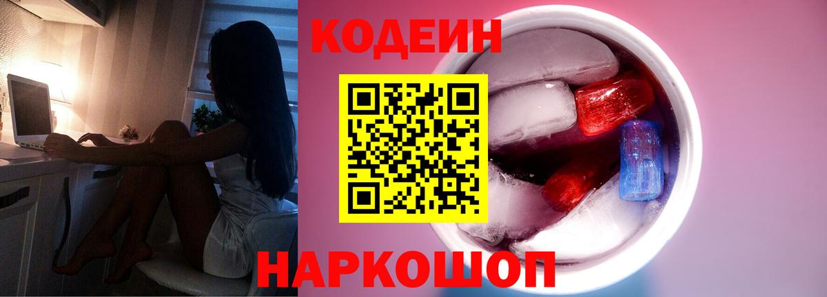 Славянск-на-Кубани  Codein Purple Drank  Вход с VPN 